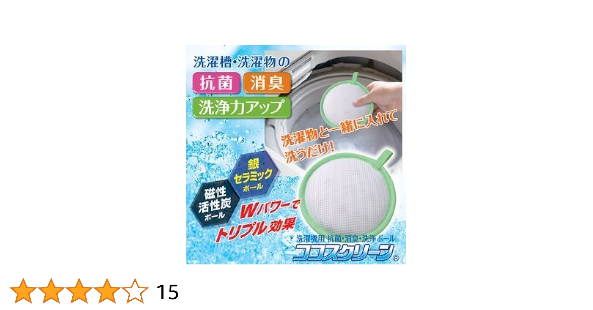 Amazon.co.jp: 洗濯機用 抗菌・消臭・洗浄ボール ココスクリーン